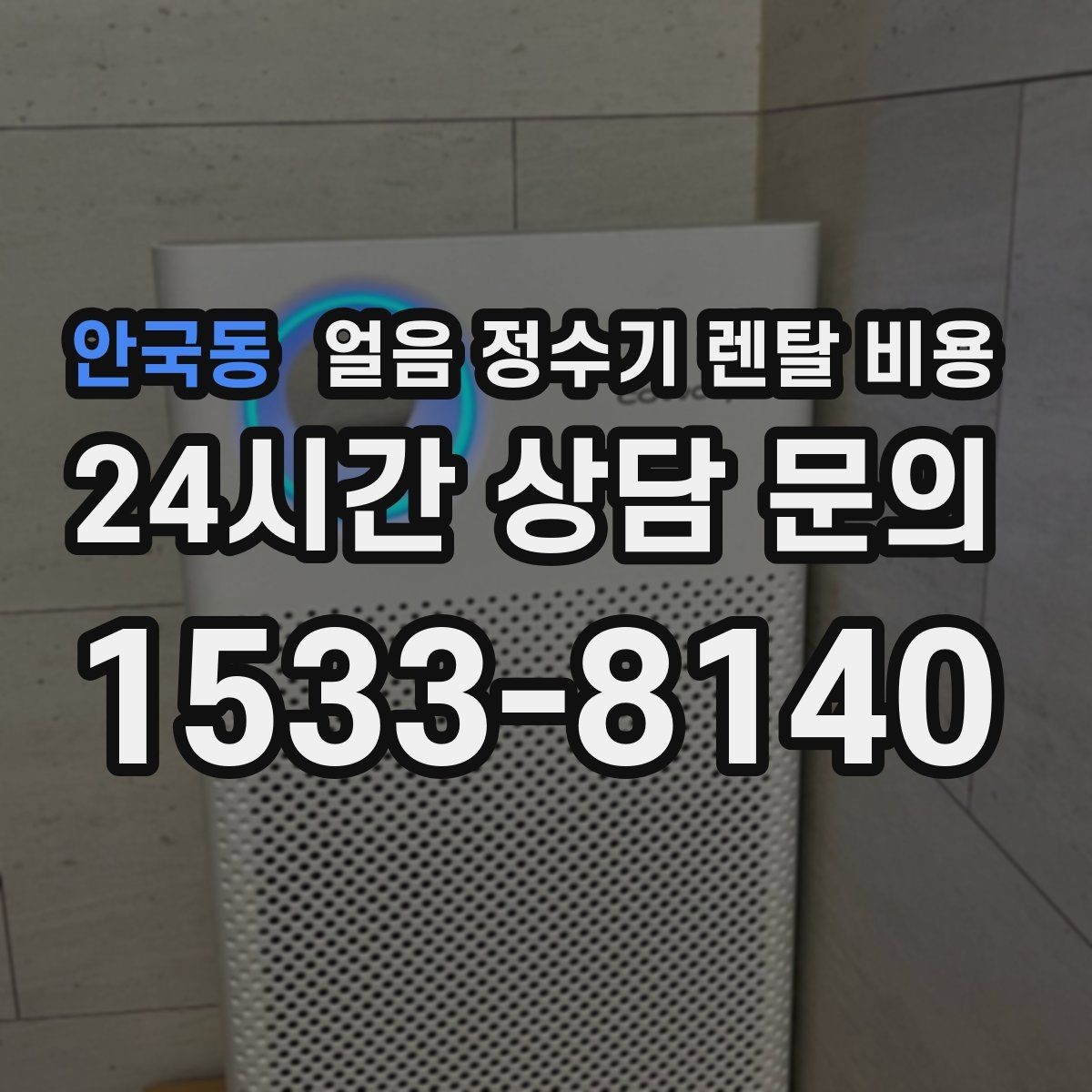 안국동 얼음 정수기 렌탈 비용 실속형 제품 고르는 기준