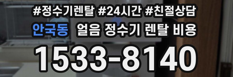 안국동 얼음 정수기 렌탈 비용