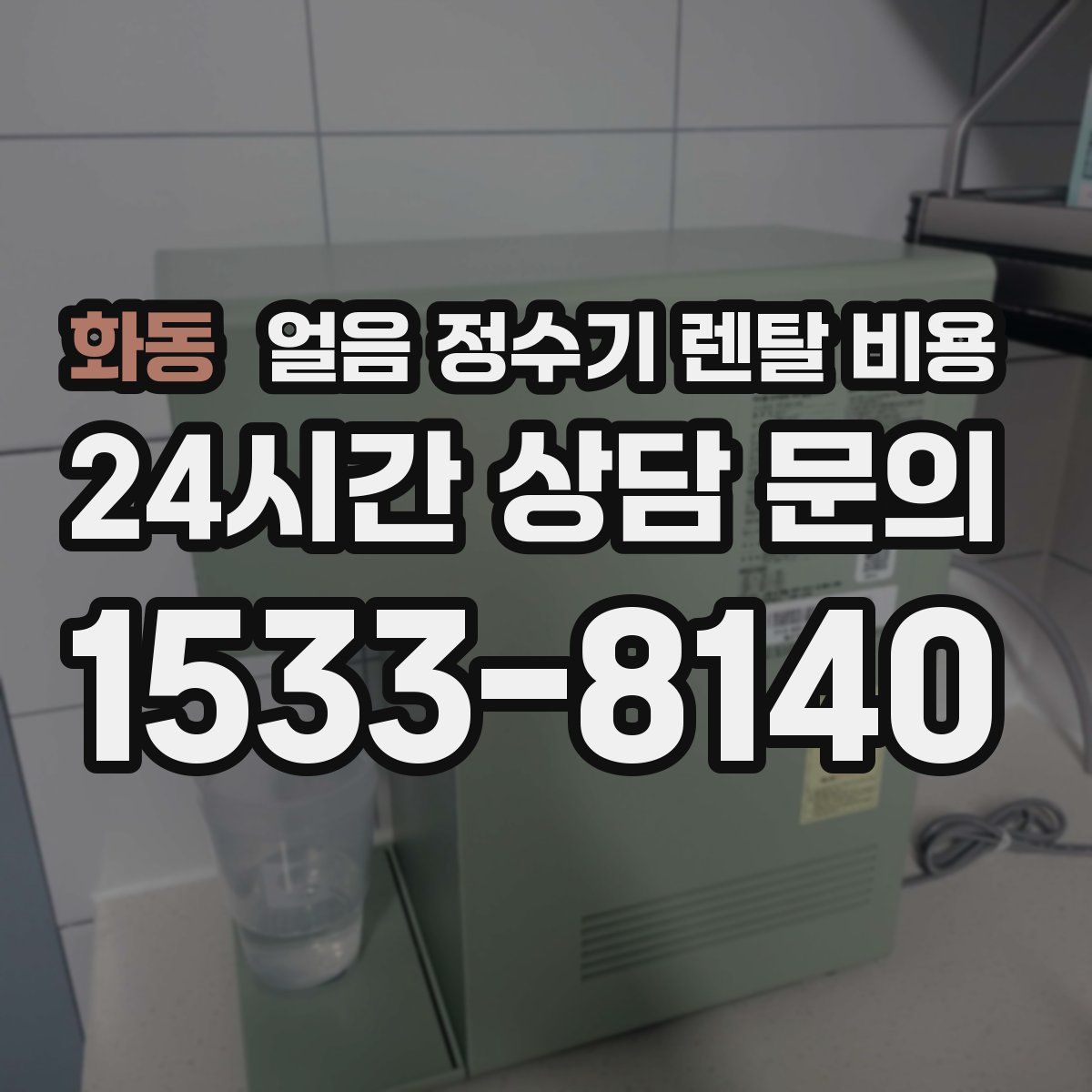 화동 얼음 정수기 렌탈 비용