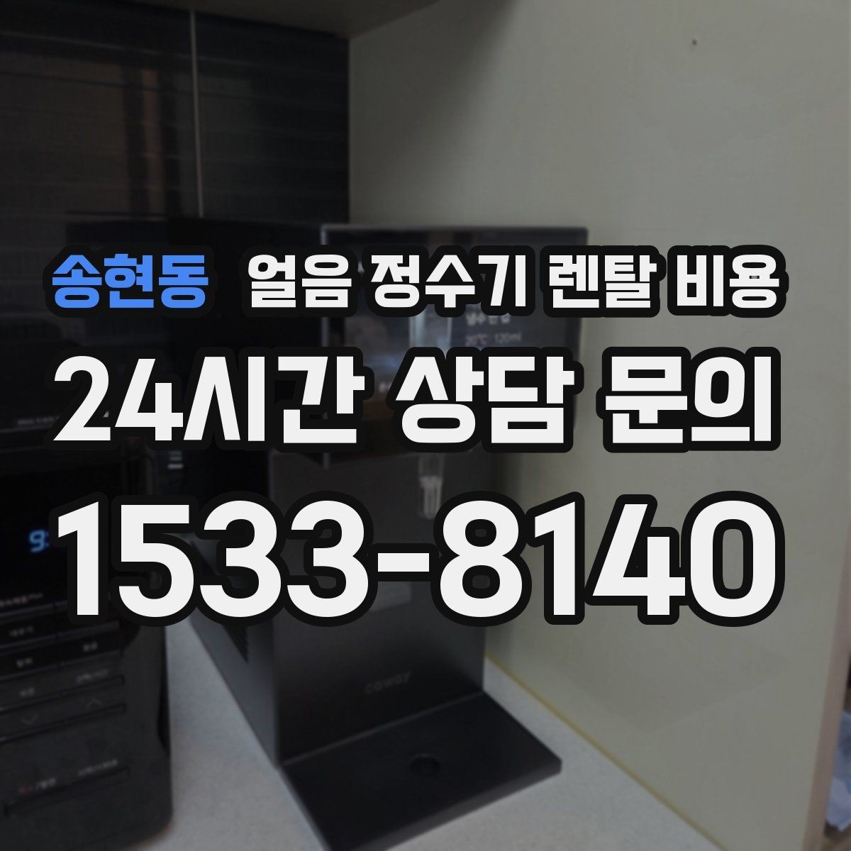 송현동 얼음 정수기 렌탈 비용 선택 전 비교 질문 정리