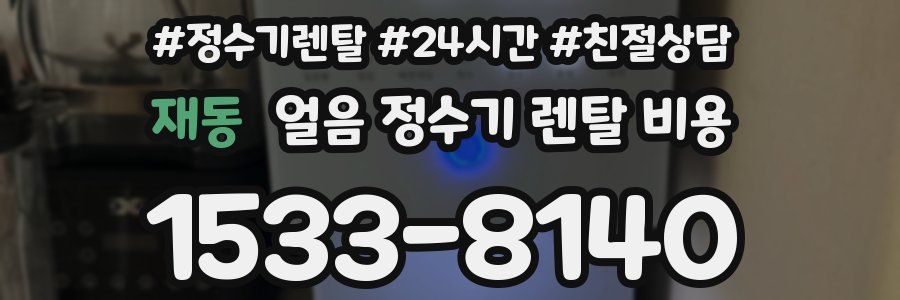 재동 얼음 정수기 렌탈 비용