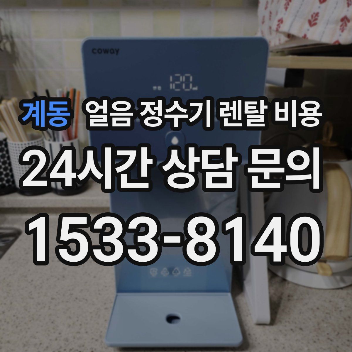 계동 얼음 정수기 렌탈 비용