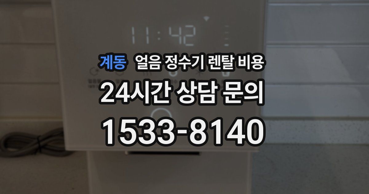 계동 얼음 정수기 렌탈 비용
