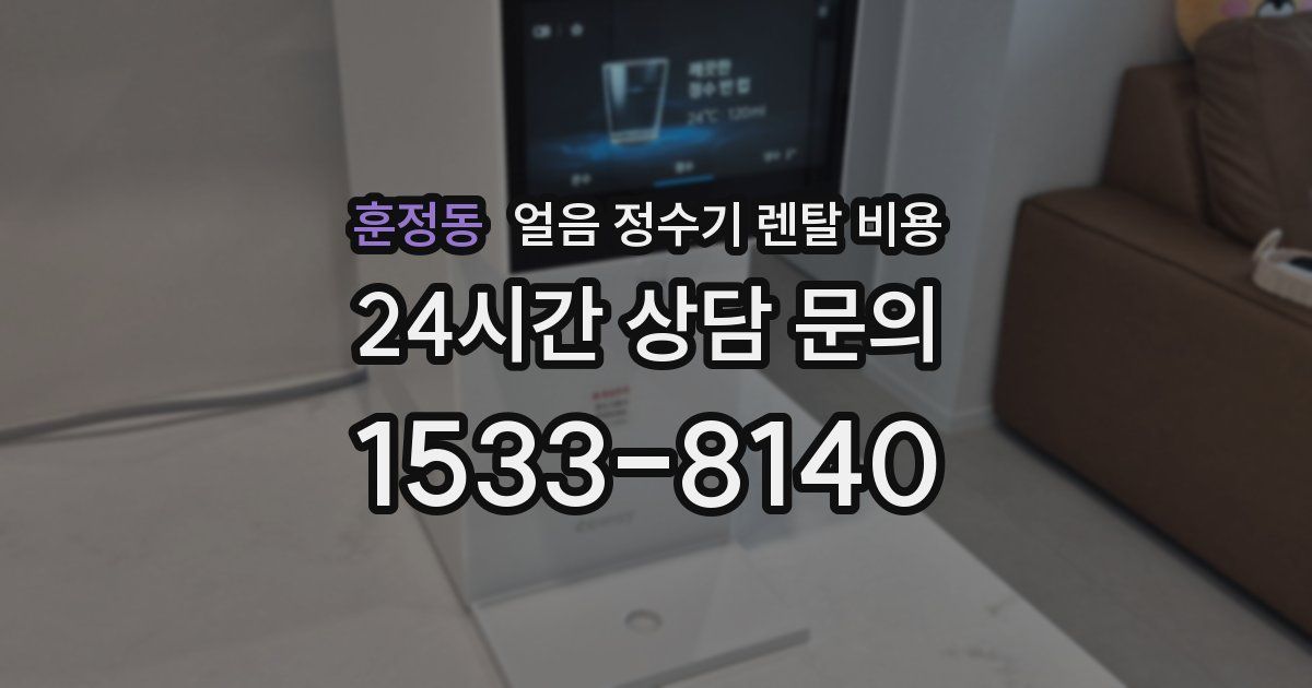 훈정동 얼음 정수기 렌탈 비용