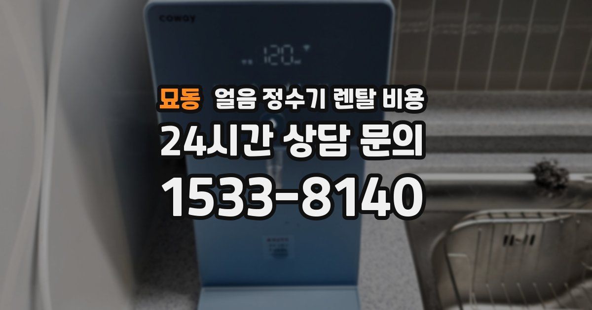 묘동 얼음 정수기 렌탈 비용