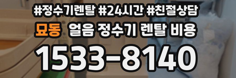 묘동 얼음 정수기 렌탈 비용
