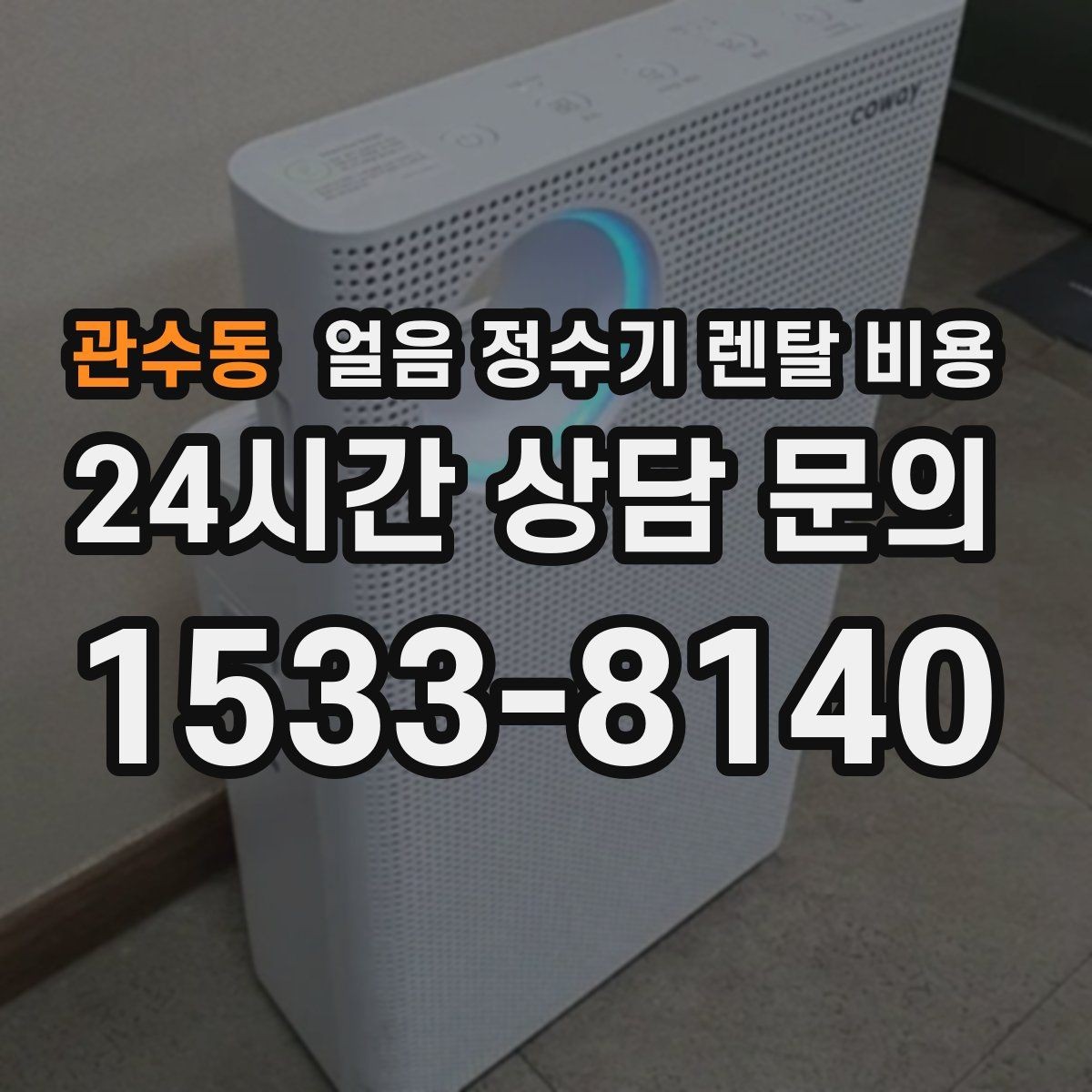 관수동 얼음 정수기 렌탈 비용 필터 교체 주기가 중요한 이유