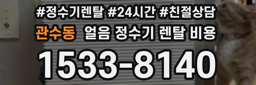 관수동 얼음 정수기 렌탈 비용