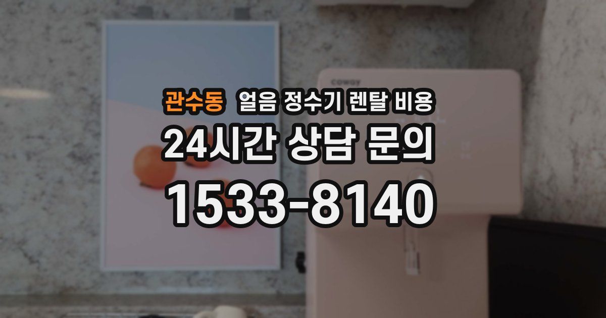 관수동 얼음 정수기 렌탈 비용