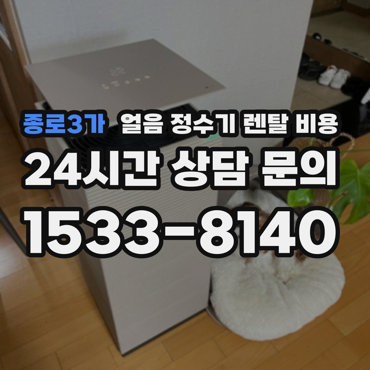 종로3가 얼음 정수기 렌탈 비용