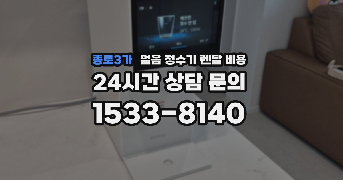 종로3가 얼음 정수기 렌탈 비용
