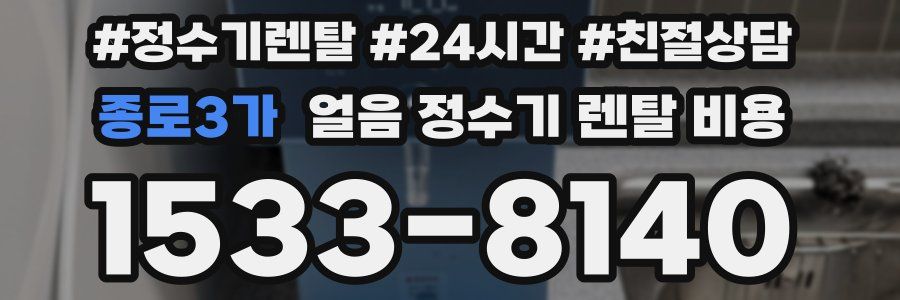 종로3가 얼음 정수기 렌탈 비용