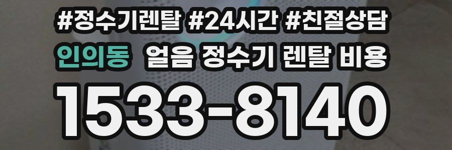 인의동 얼음 정수기 렌탈 비용