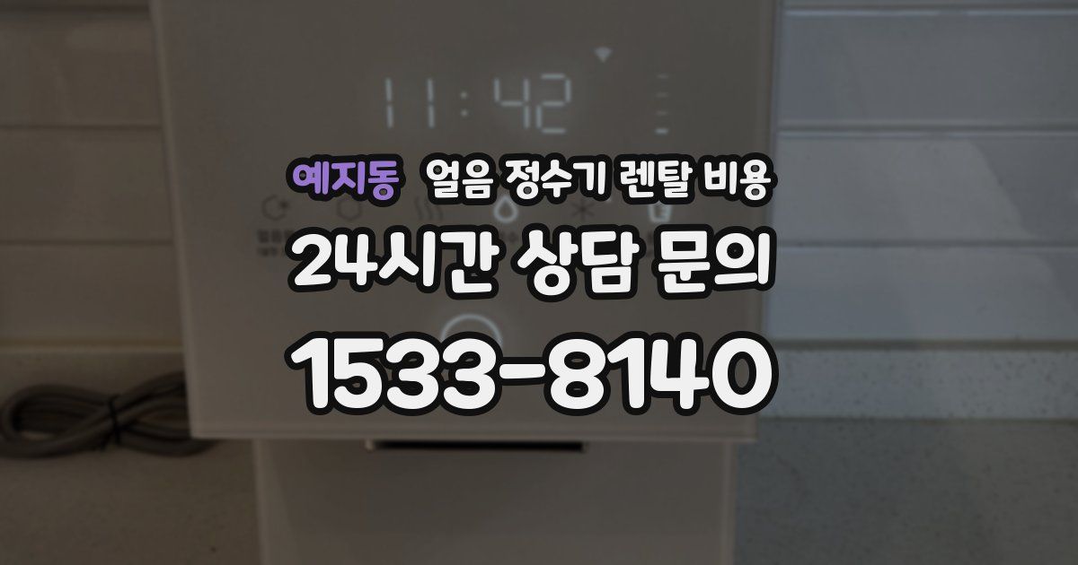 예지동 얼음 정수기 렌탈 비용