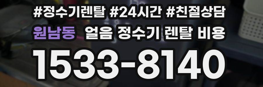 원남동 얼음 정수기 렌탈 비용