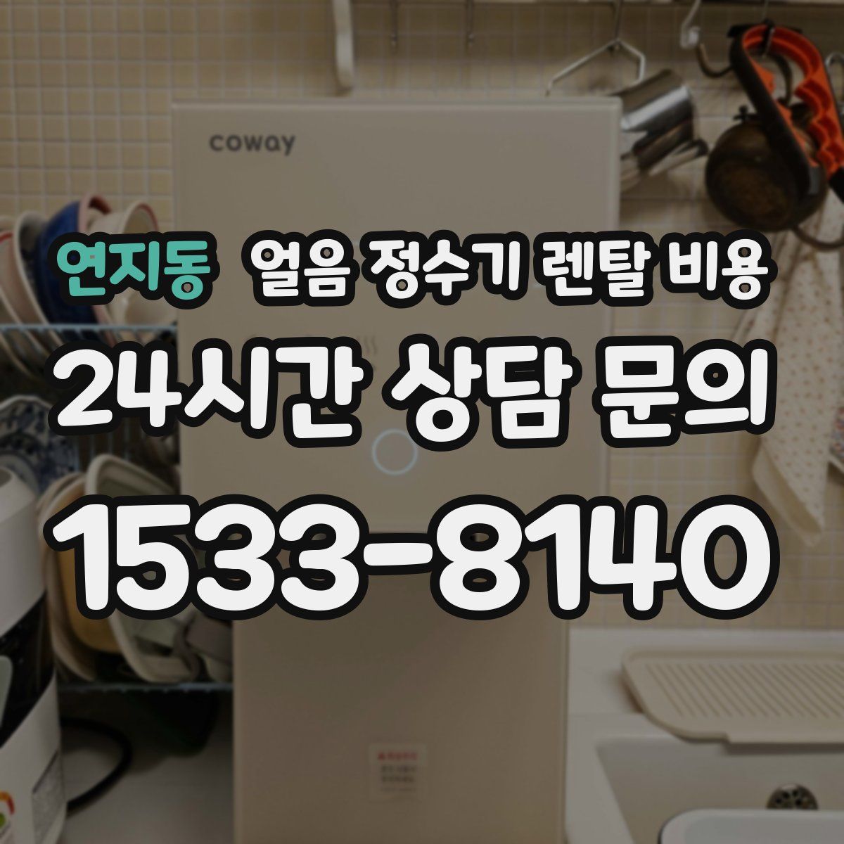 연지동 얼음 정수기 렌탈 비용