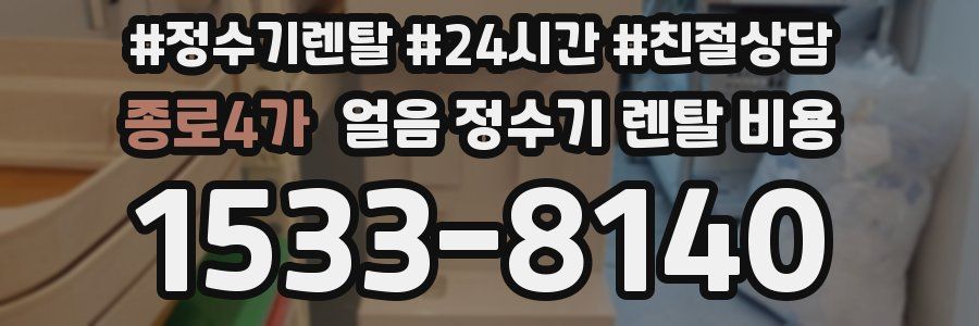 종로4가 얼음 정수기 렌탈 비용