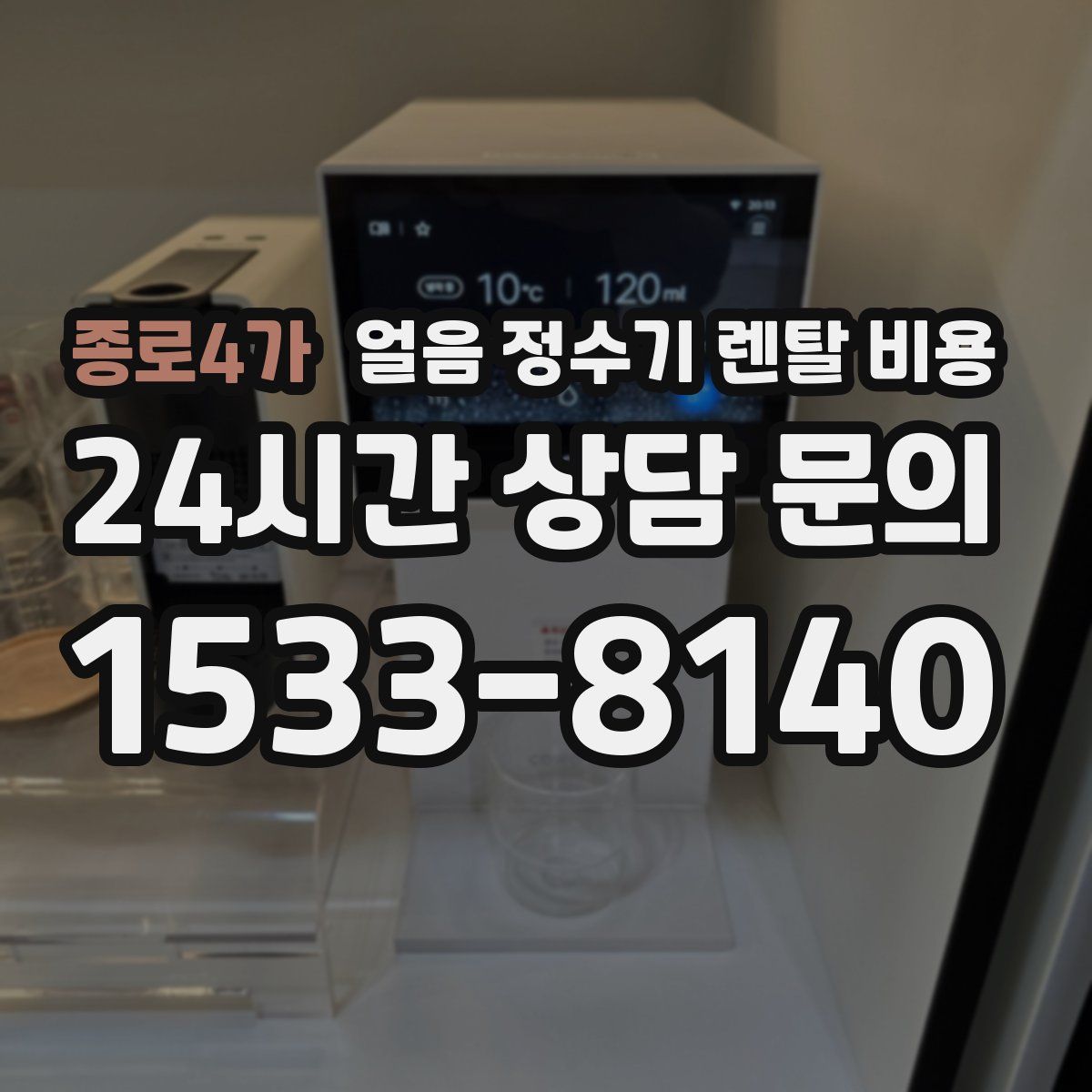 종로4가 얼음 정수기 렌탈 비용