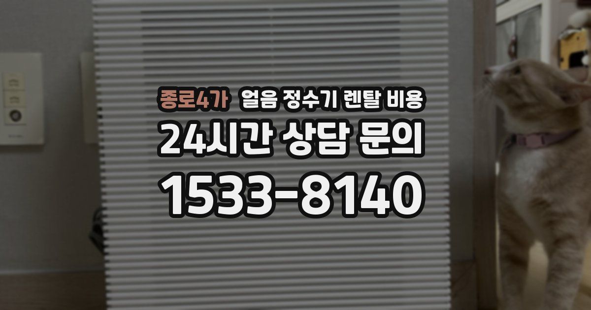 종로4가 얼음 정수기 렌탈 비용