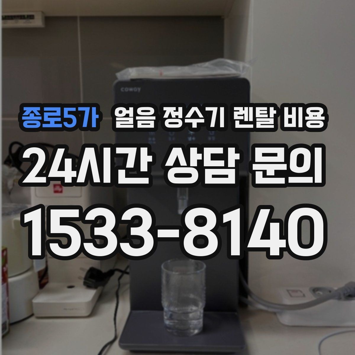 종로5가 얼음 정수기 렌탈 비용 필터 교체 비용이 중요한 이유