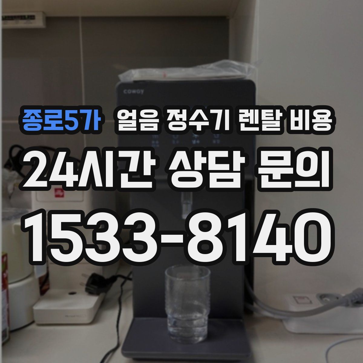 종로5가 얼음 정수기 렌탈 비용