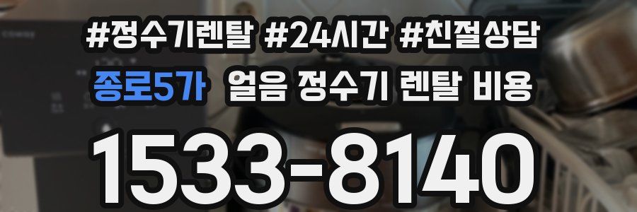 종로5가 얼음 정수기 렌탈 비용