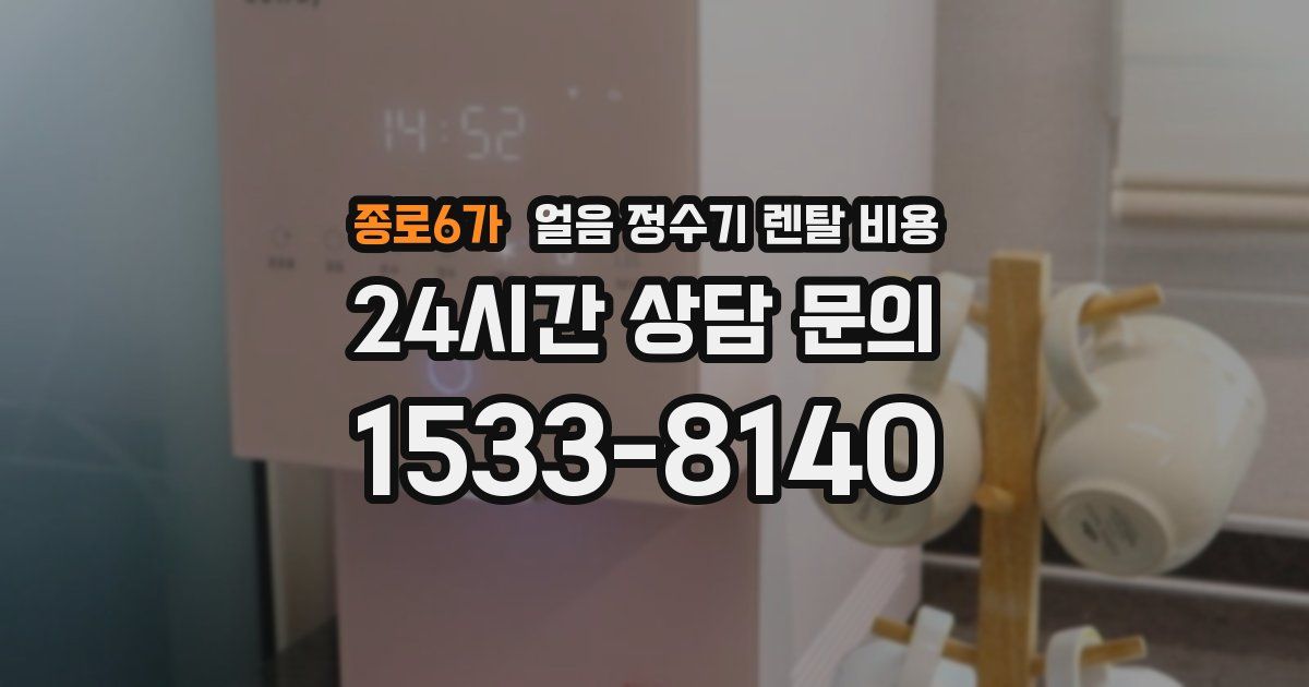 종로6가 얼음 정수기 렌탈 비용