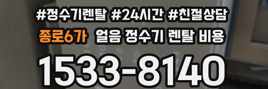 종로6가 얼음 정수기 렌탈 비용