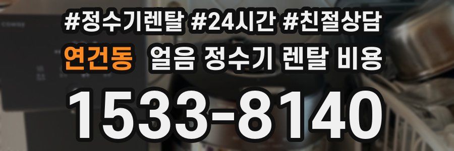 연건동 얼음 정수기 렌탈 비용