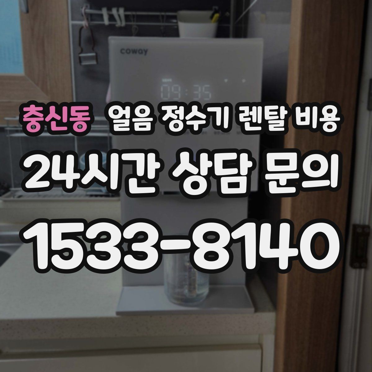 충신동 얼음 정수기 렌탈 비용 계약서에서 놓치기 쉬운 항목