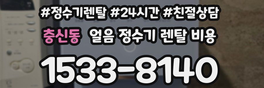 충신동 얼음 정수기 렌탈 비용