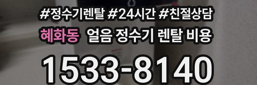 혜화동 얼음 정수기 렌탈 비용