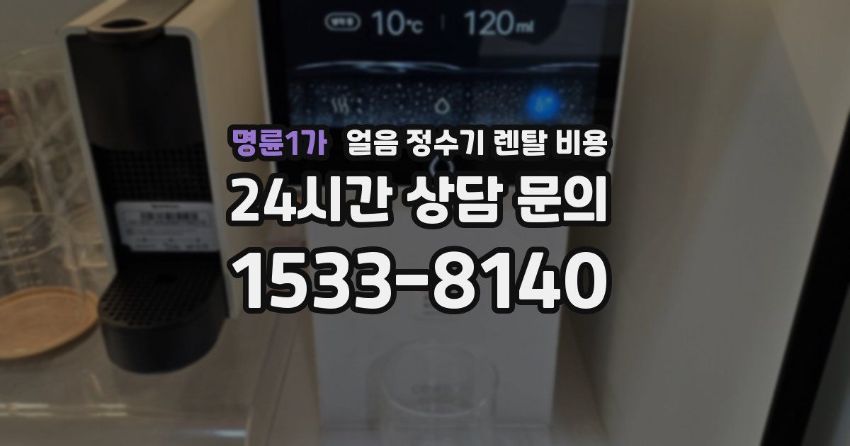 명륜1가 얼음 정수기 렌탈 비용