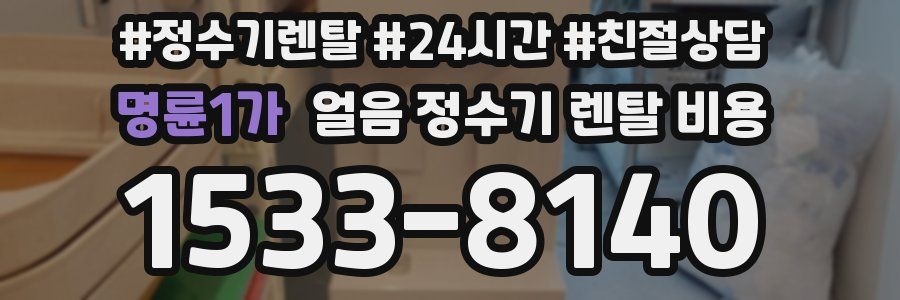 명륜1가 얼음 정수기 렌탈 비용
