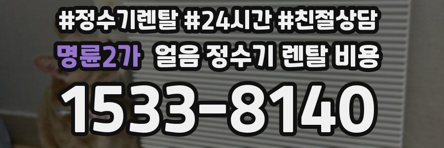 명륜2가 얼음 정수기 렌탈 비용