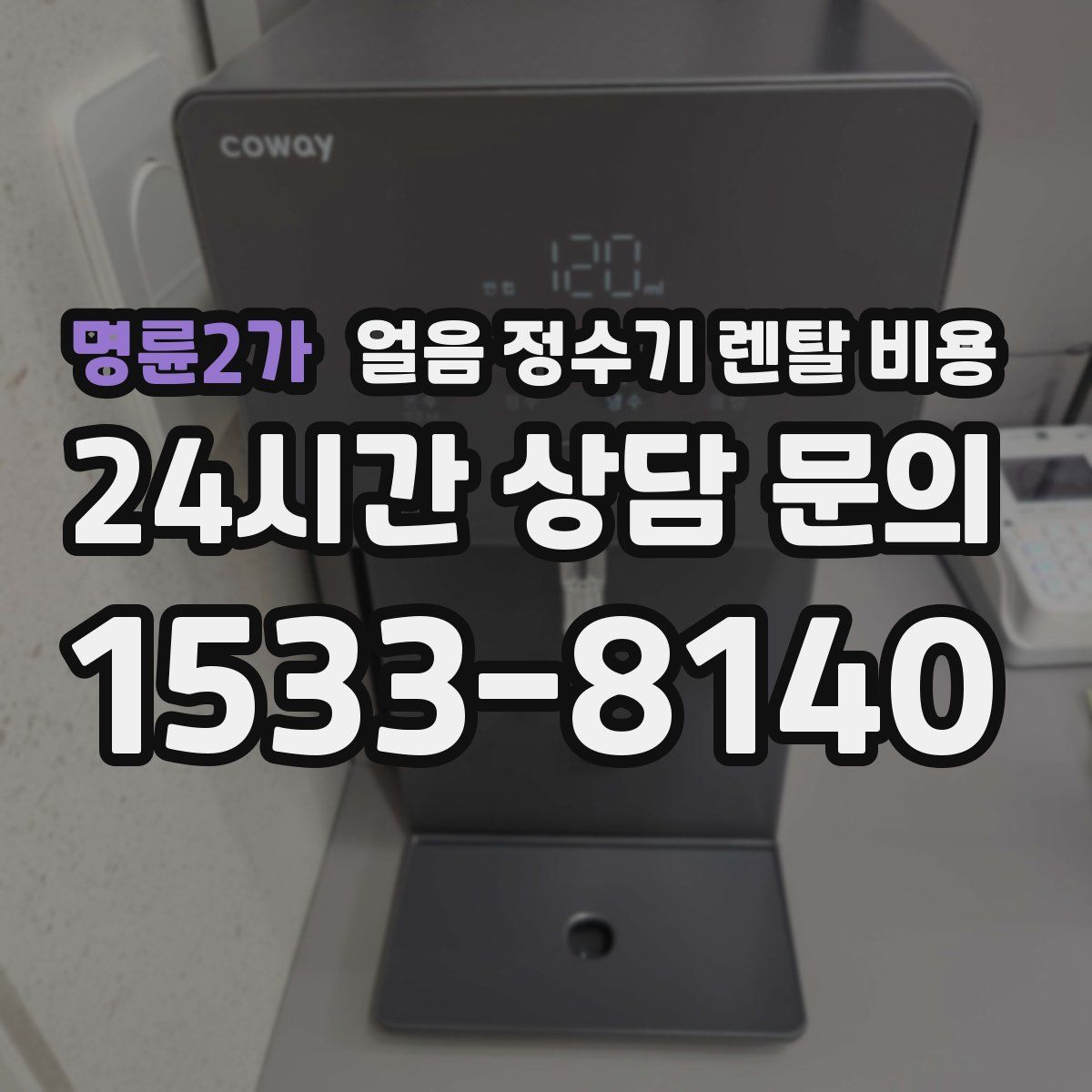 명륜2가 얼음 정수기 렌탈 비용