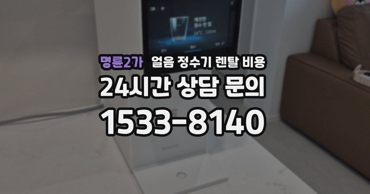 명륜2가 얼음 정수기 렌탈 비용