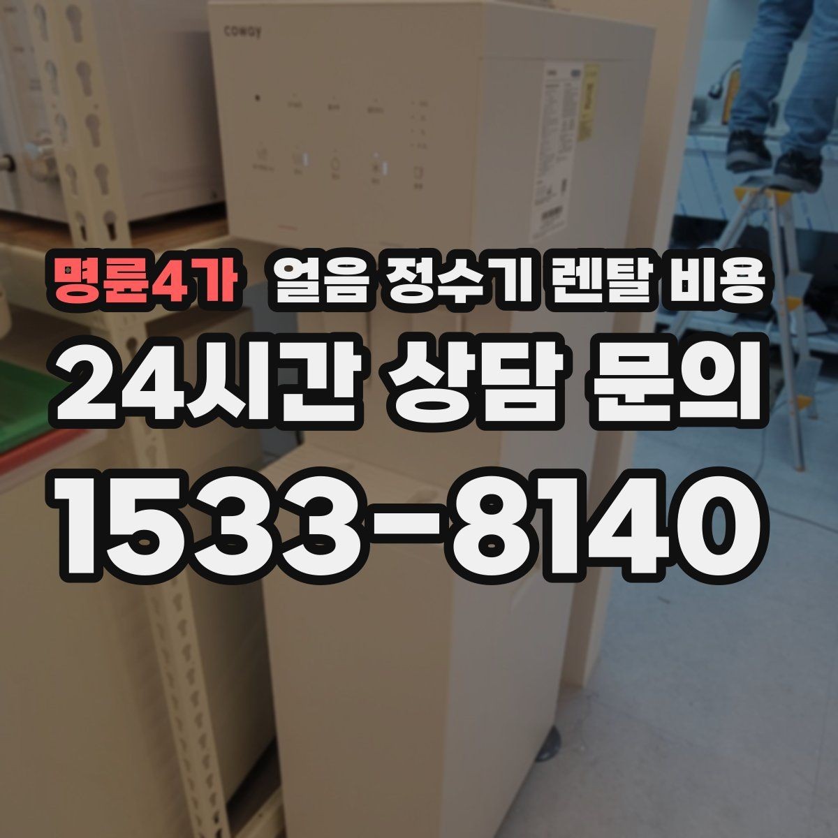 명륜4가 얼음 정수기 렌탈 비용 어떤 기준으로 비교해야 할까
