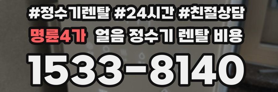 명륜4가 얼음 정수기 렌탈 비용