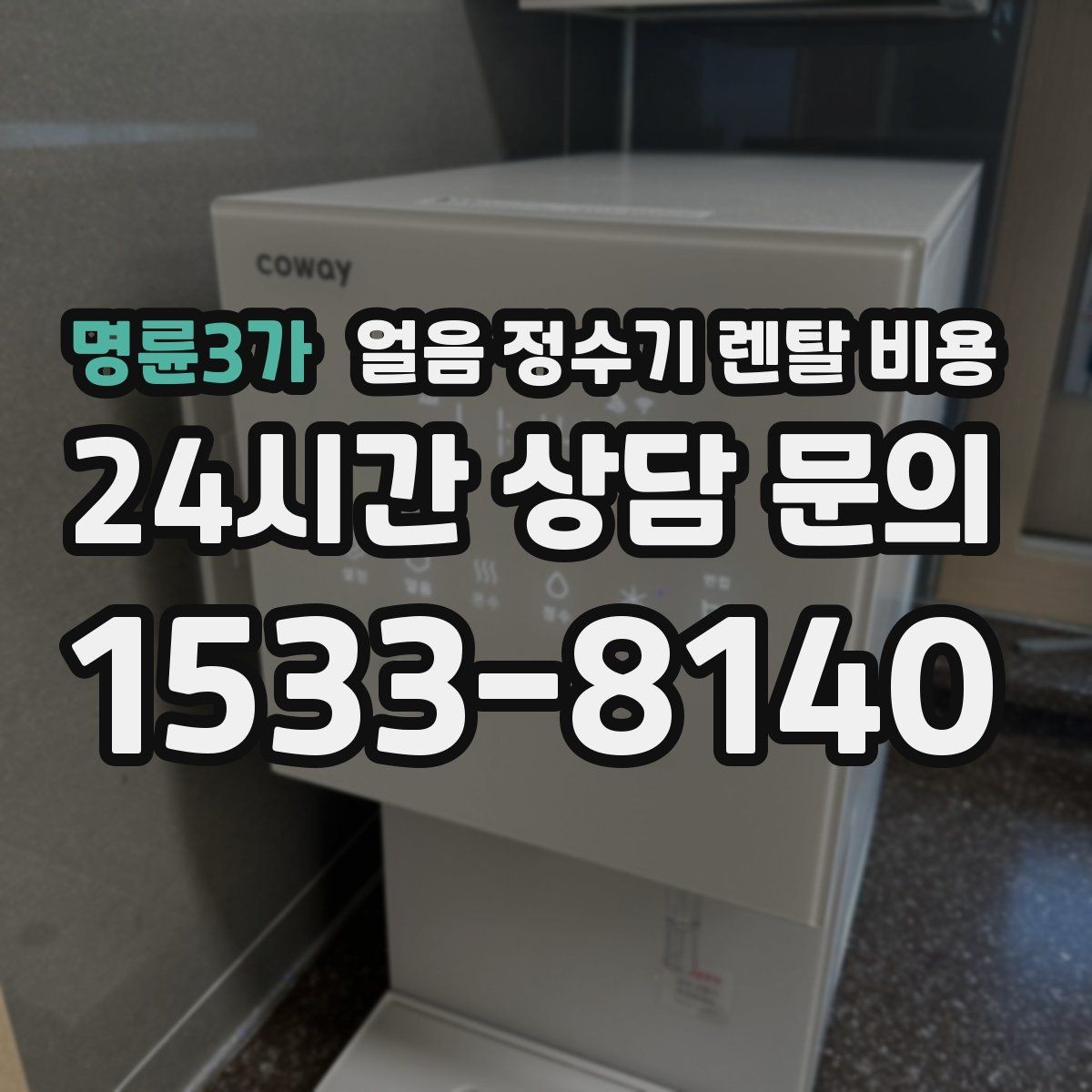 명륜3가 얼음 정수기 렌탈 비용 관리가 쉬운 제품 특징