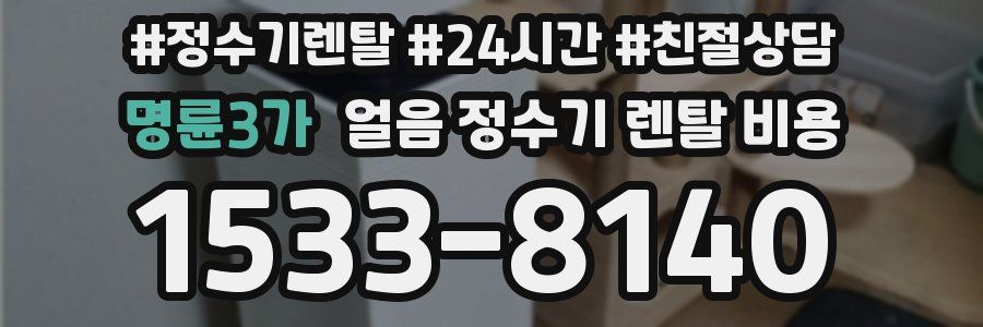 명륜3가 얼음 정수기 렌탈 비용