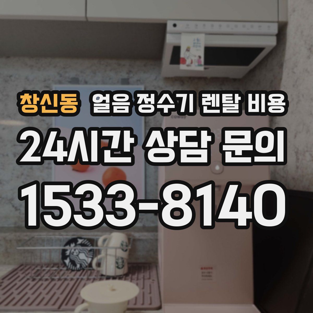 창신동 얼음 정수기 렌탈 비용