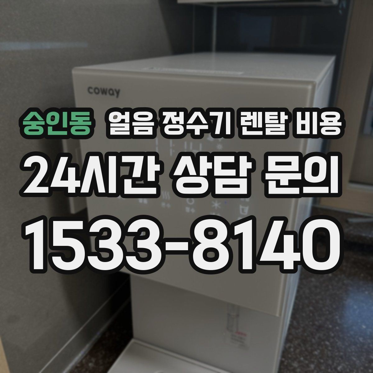 숭인동 얼음 정수기 렌탈 비용 선택 기준을 단순화하는 방법