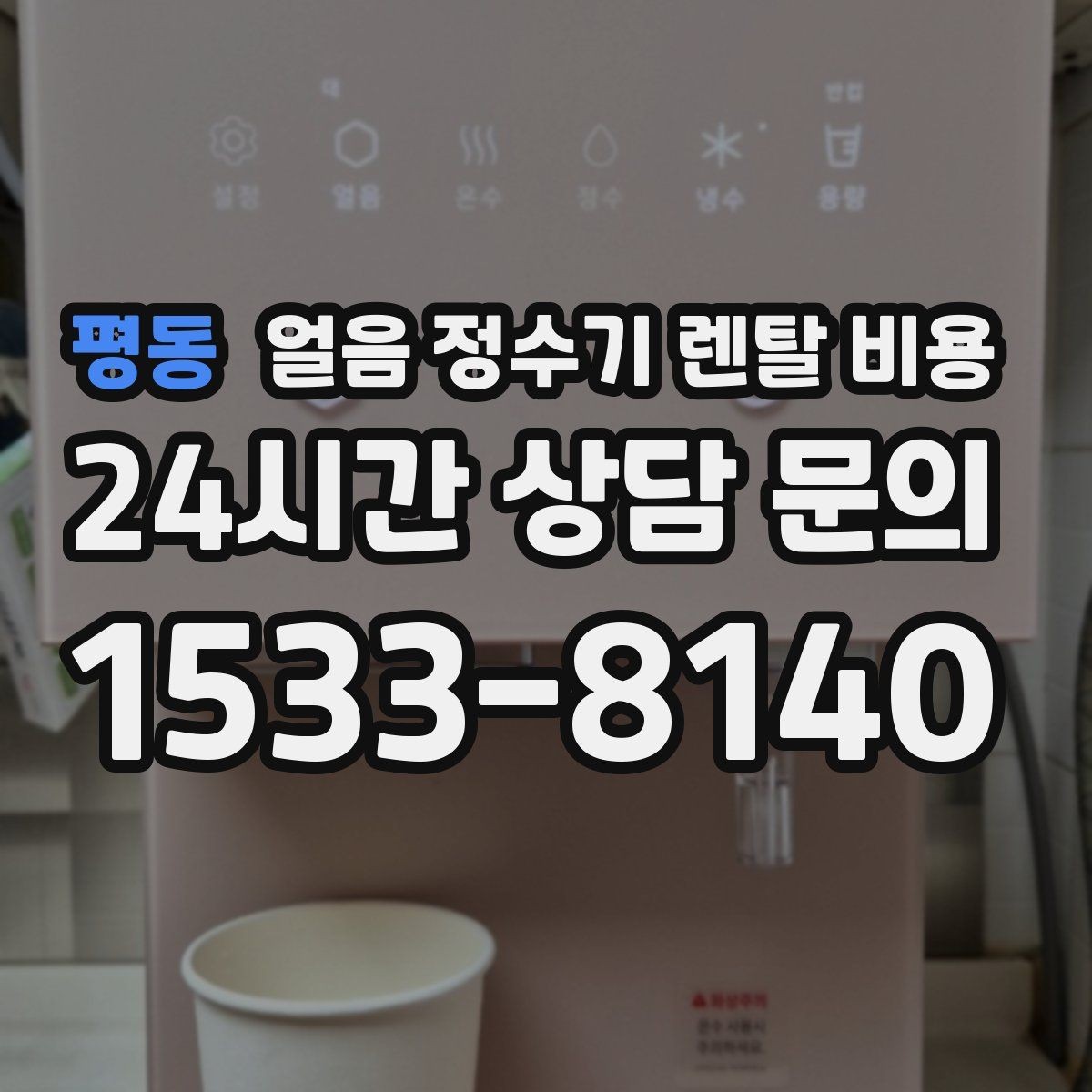 평동 얼음 정수기 렌탈 비용 부담 줄이는 현실적인 방법