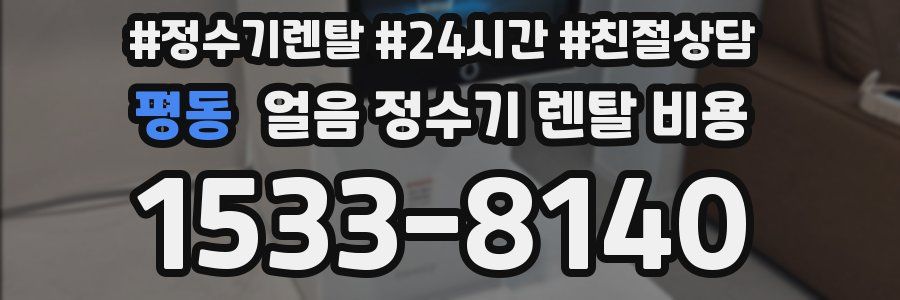 평동 얼음 정수기 렌탈 비용