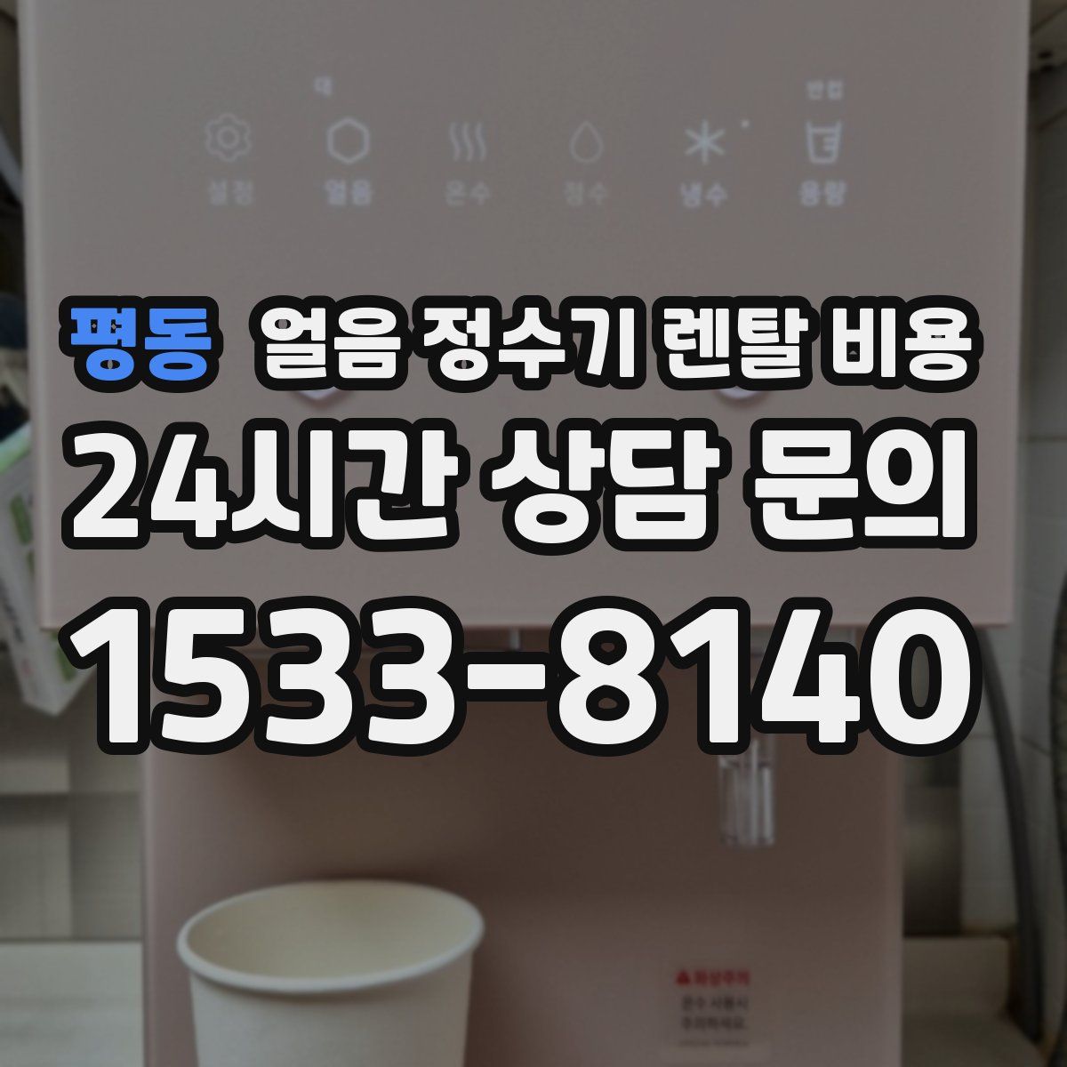 평동 얼음 정수기 렌탈 비용