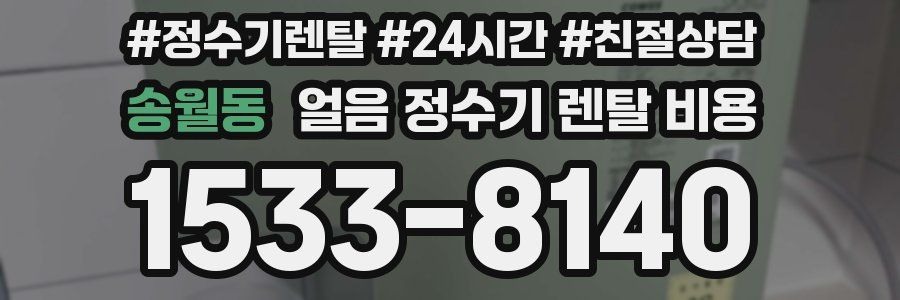 송월동 얼음 정수기 렌탈 비용