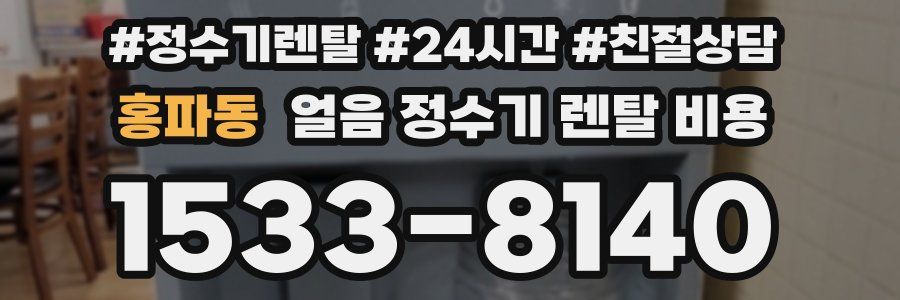 홍파동 얼음 정수기 렌탈 비용