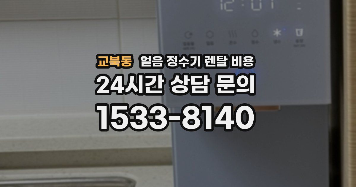 교북동 얼음 정수기 렌탈 비용