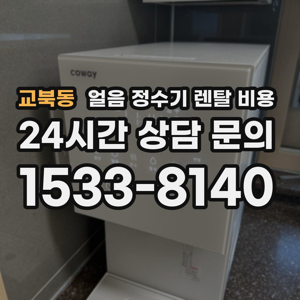 교북동 얼음 정수기 렌탈 비용